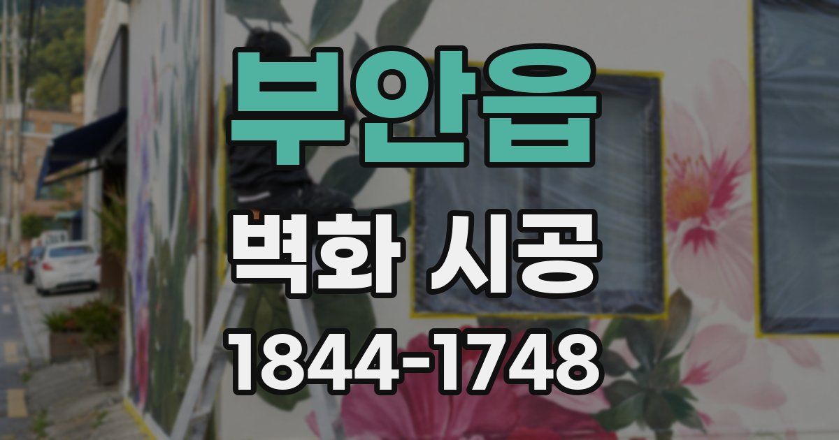 부안읍 벽화 시공