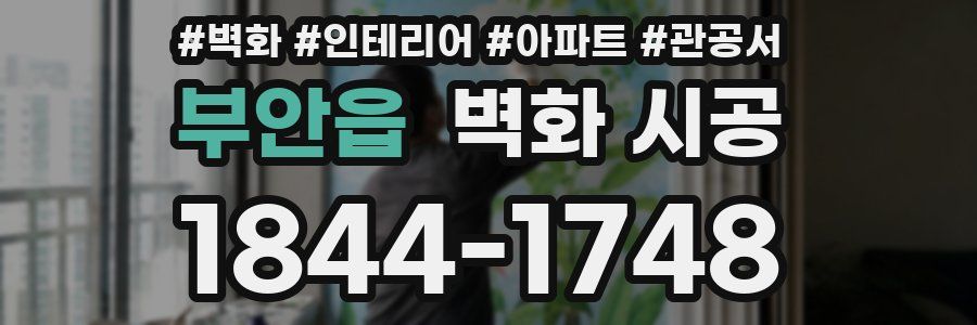 부안읍 벽화 시공