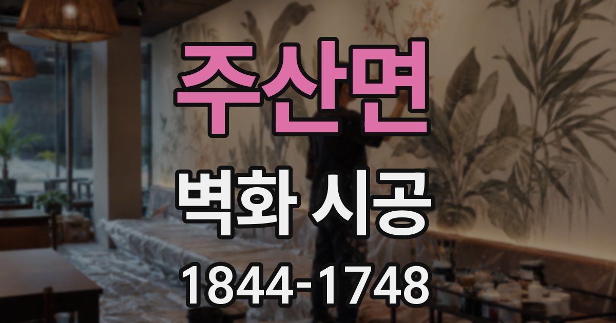 주산면 벽화 시공