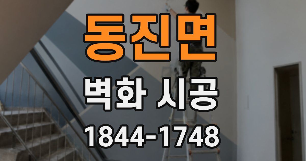동진면 벽화 시공