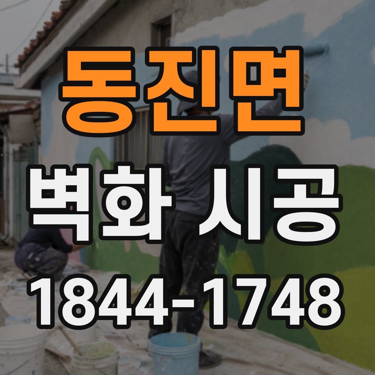 동진면 벽화 시공