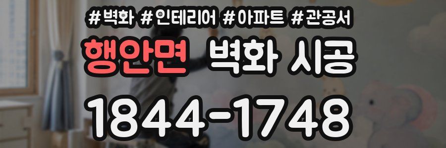 행안면 벽화 시공
