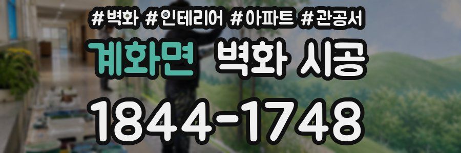 계화면 벽화 시공