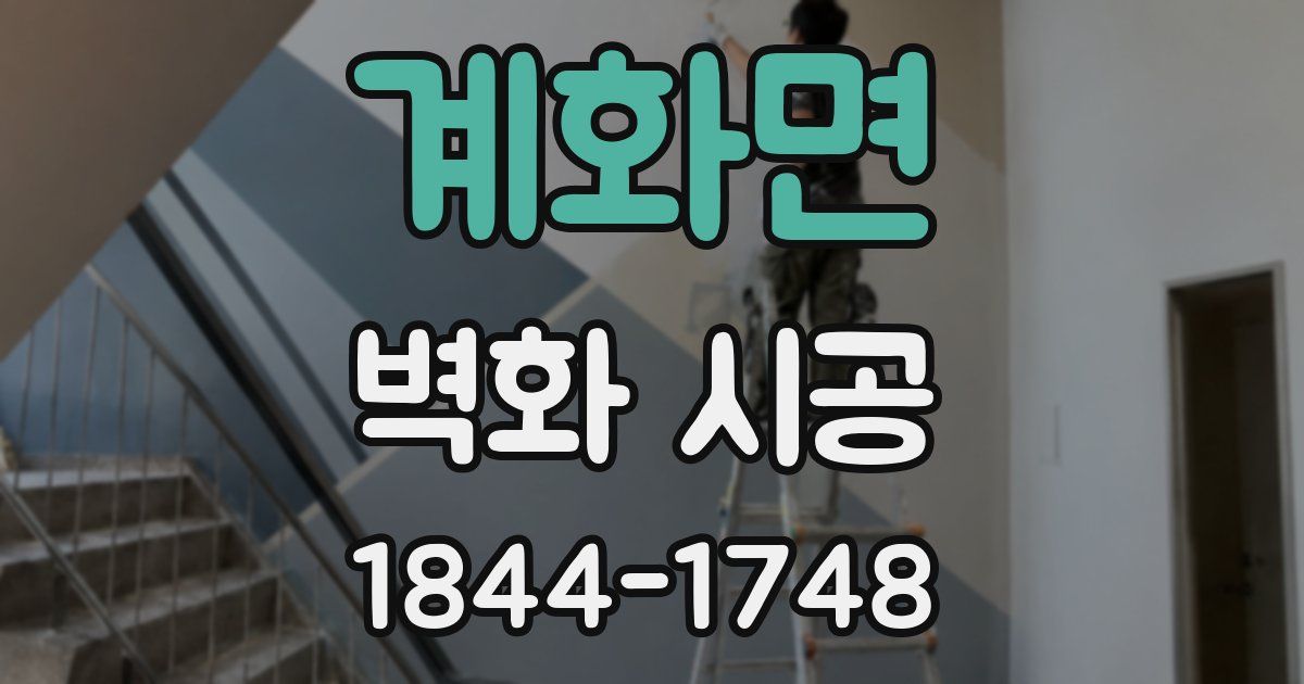 계화면 벽화 시공
