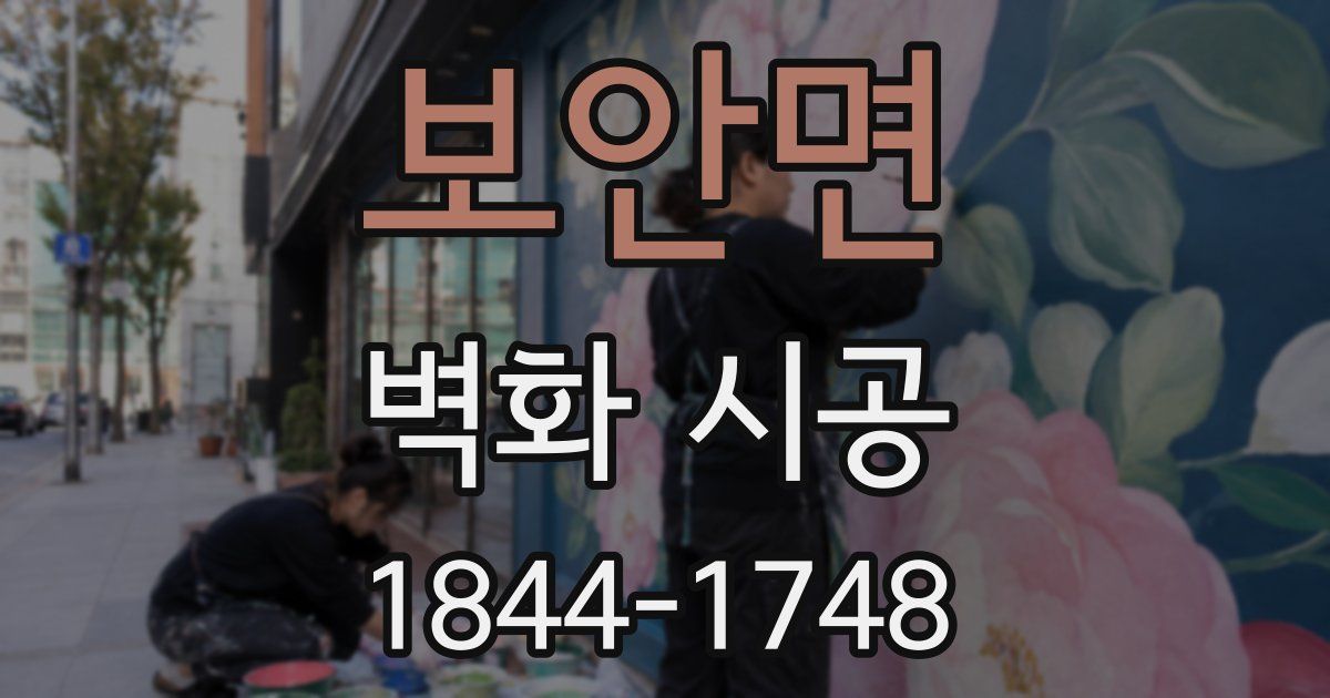 보안면 벽화 시공