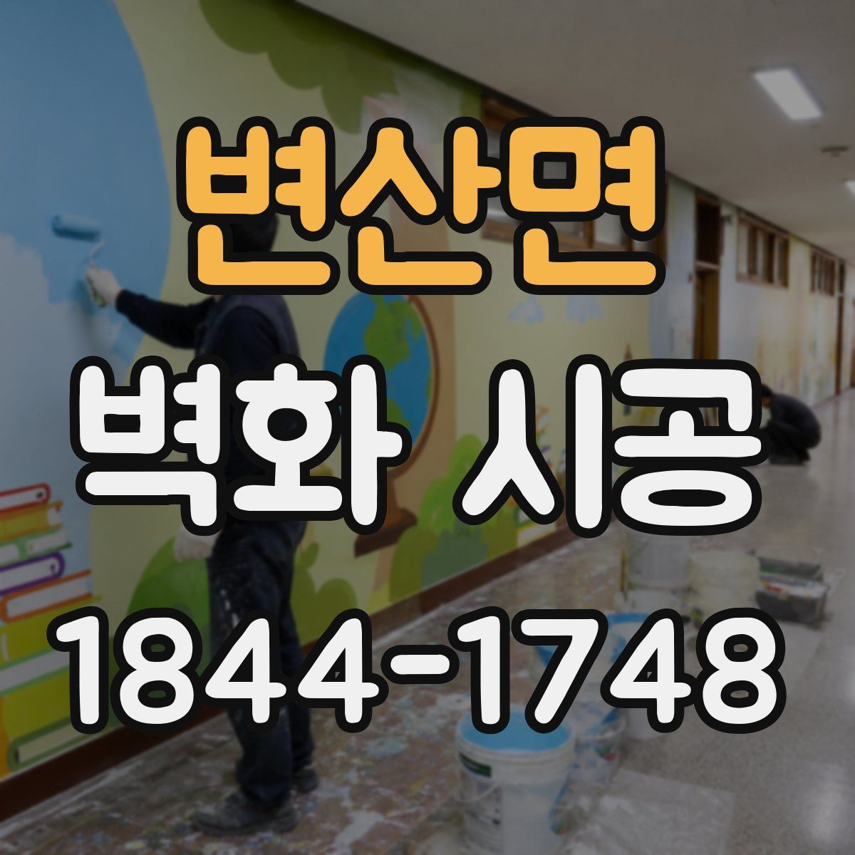 변산면 벽화 시공