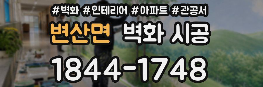 변산면 벽화 시공