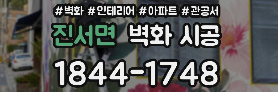 진서면 벽화 시공