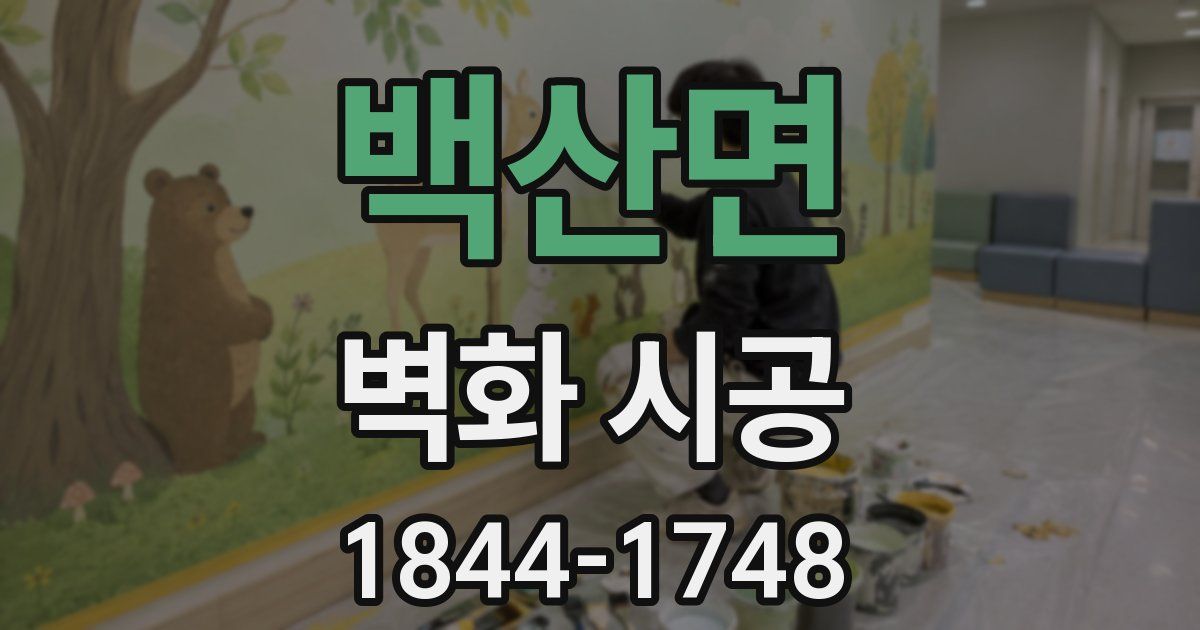 백산면 벽화 시공
