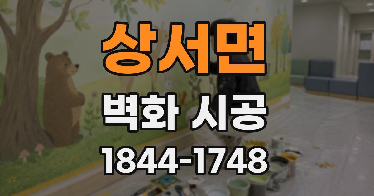 상서면 벽화 시공