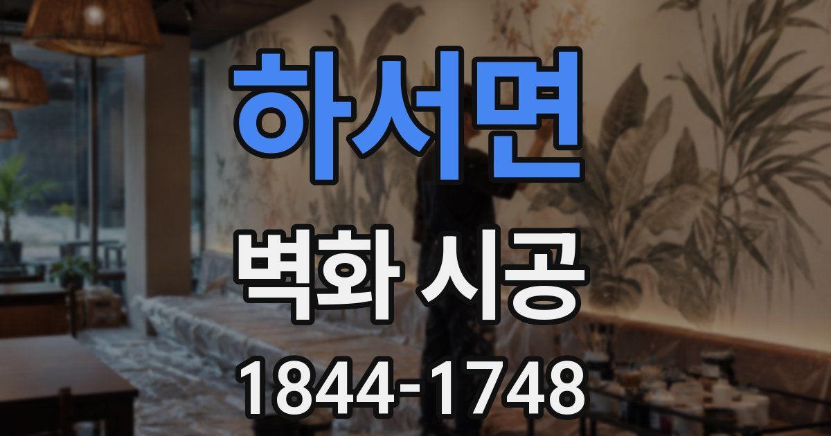 하서면 벽화 시공
