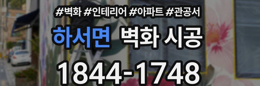하서면 벽화 시공