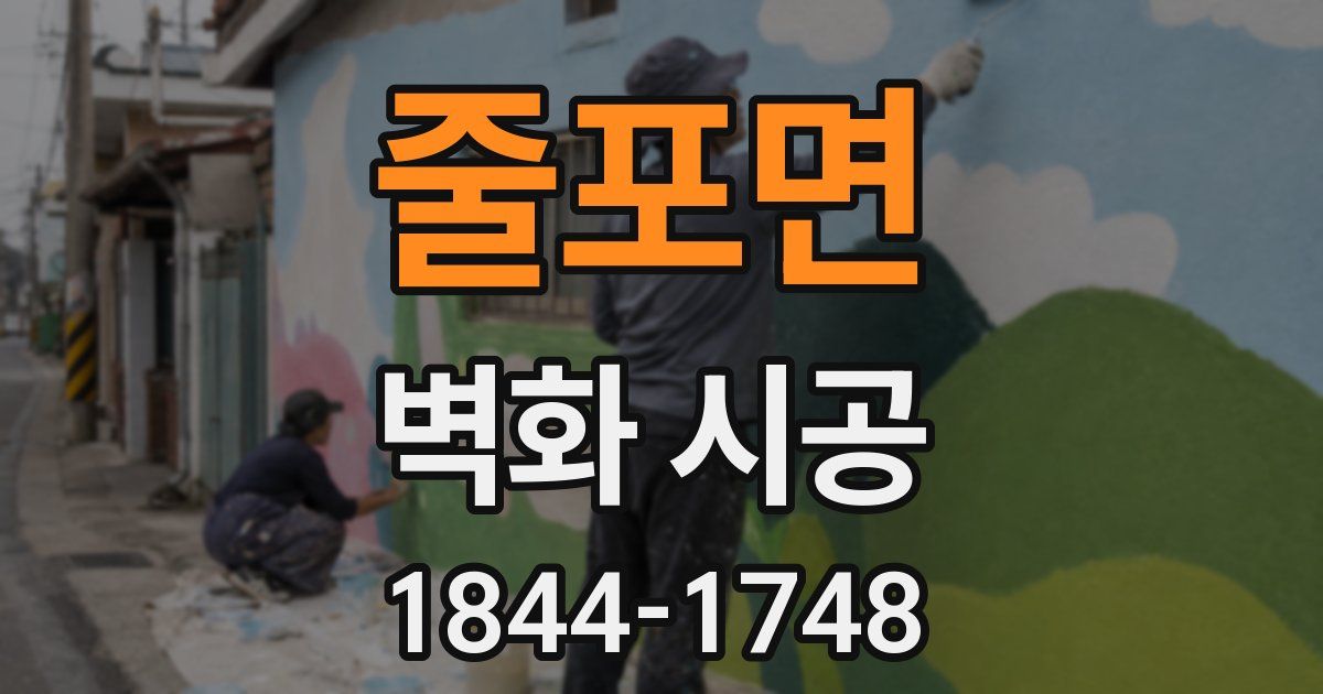 줄포면 벽화 시공