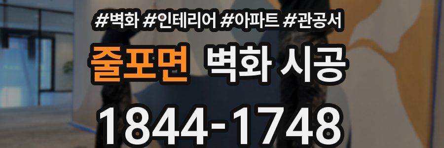 줄포면 벽화 시공