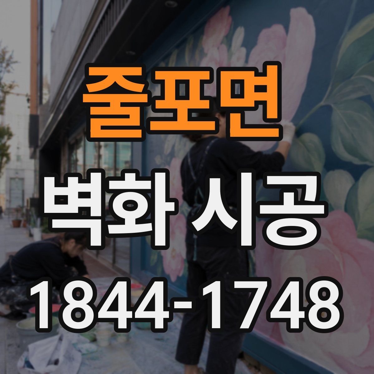 줄포면 벽화 시공