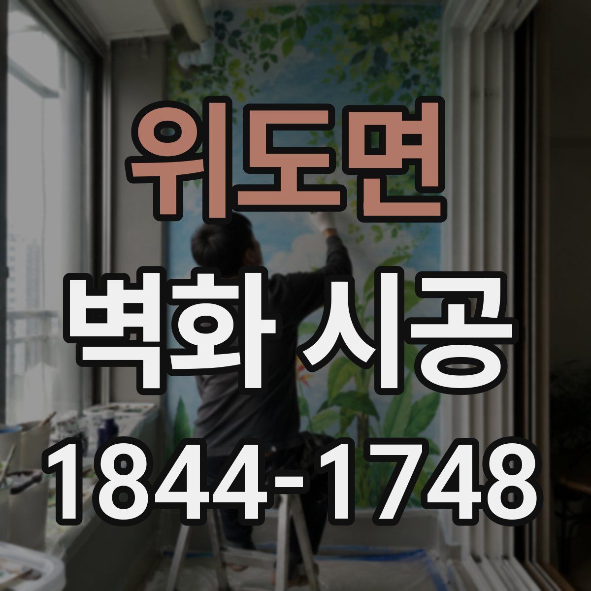 위도면 벽화 시공