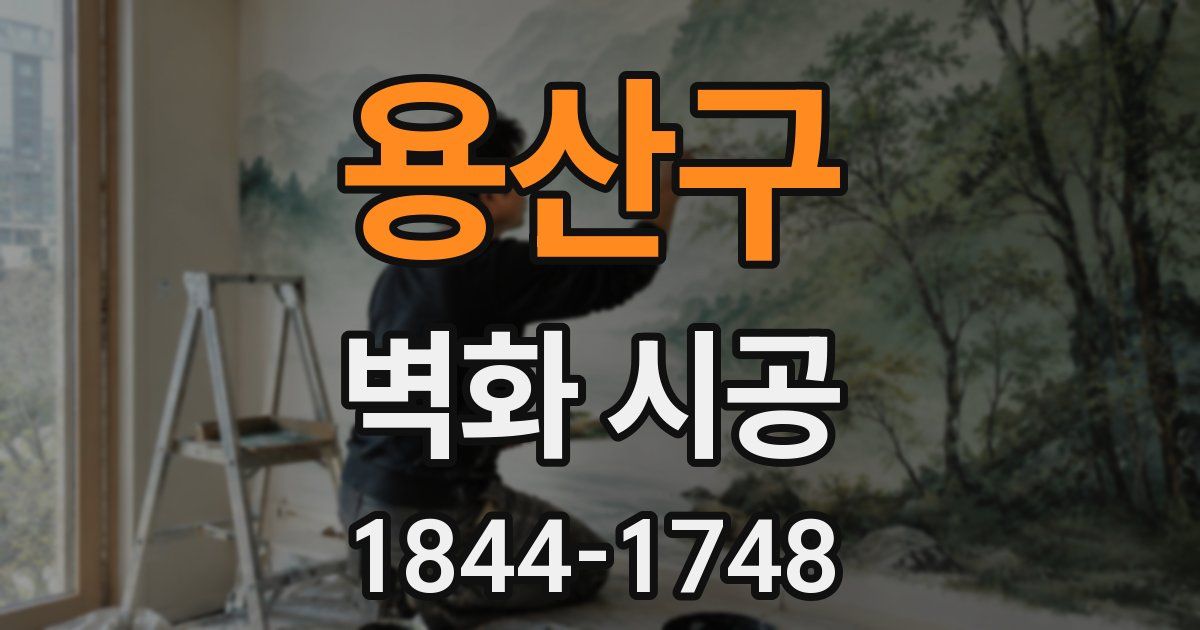 용산구 벽화 시공