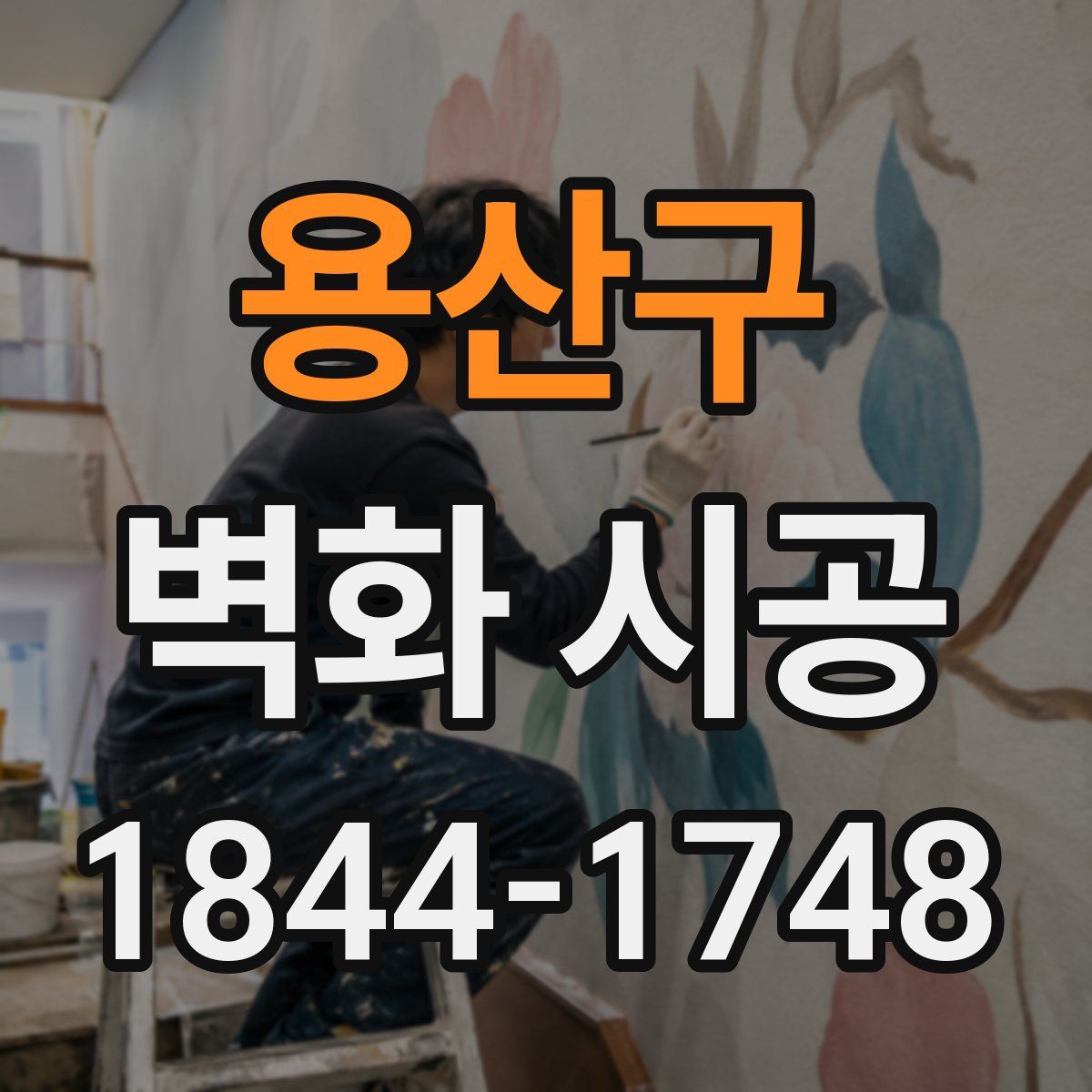 용산구 벽화 시공
