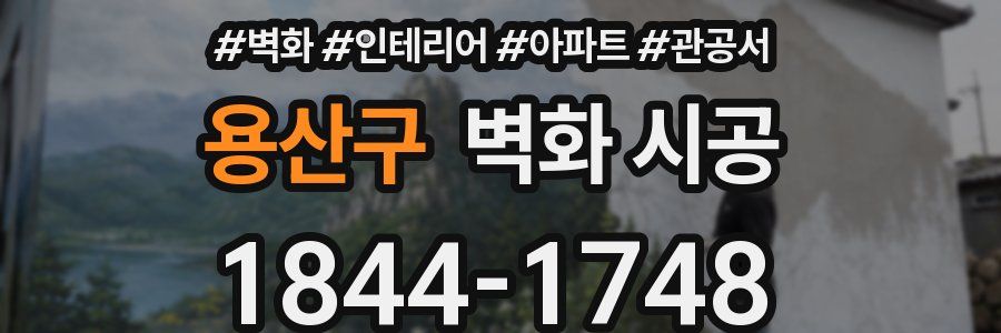 용산구 벽화 시공