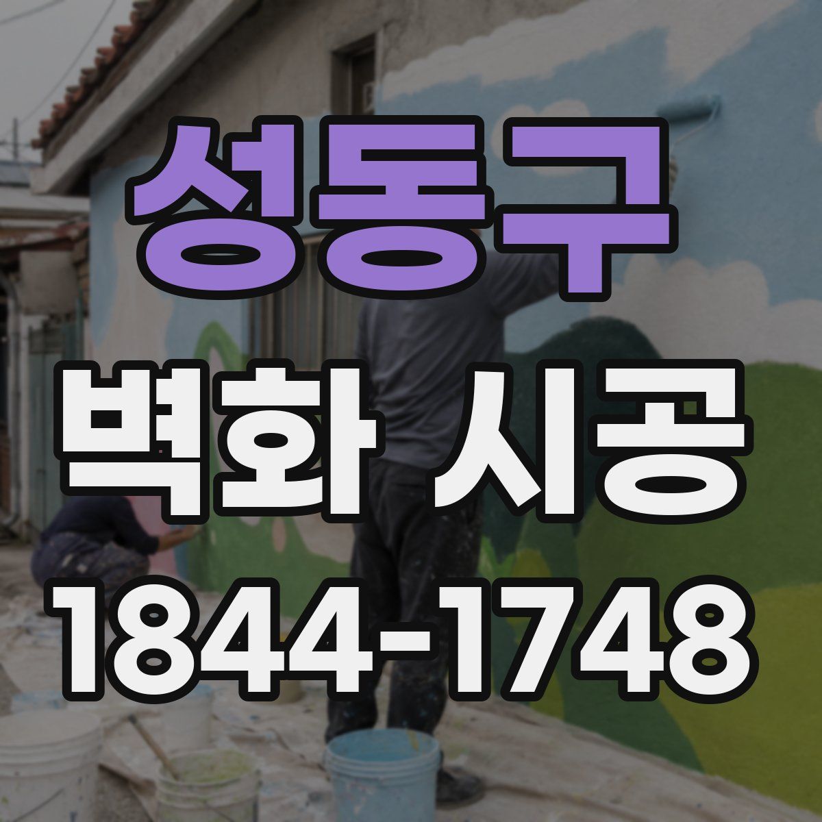 성동구 벽화 시공