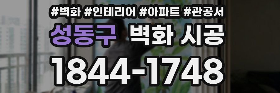 성동구 벽화 시공