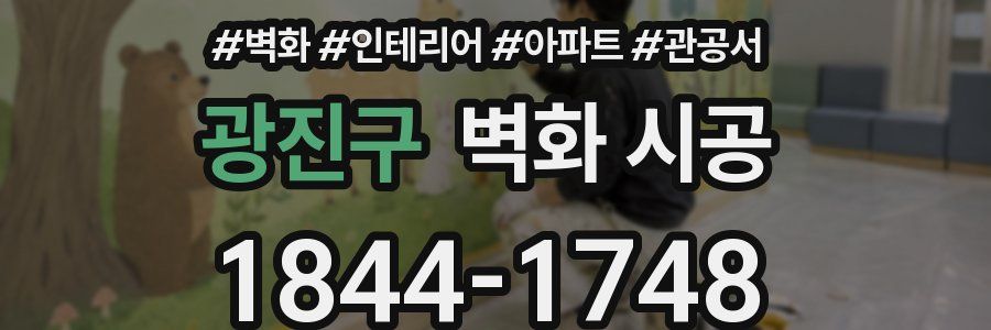 광진구 벽화 시공