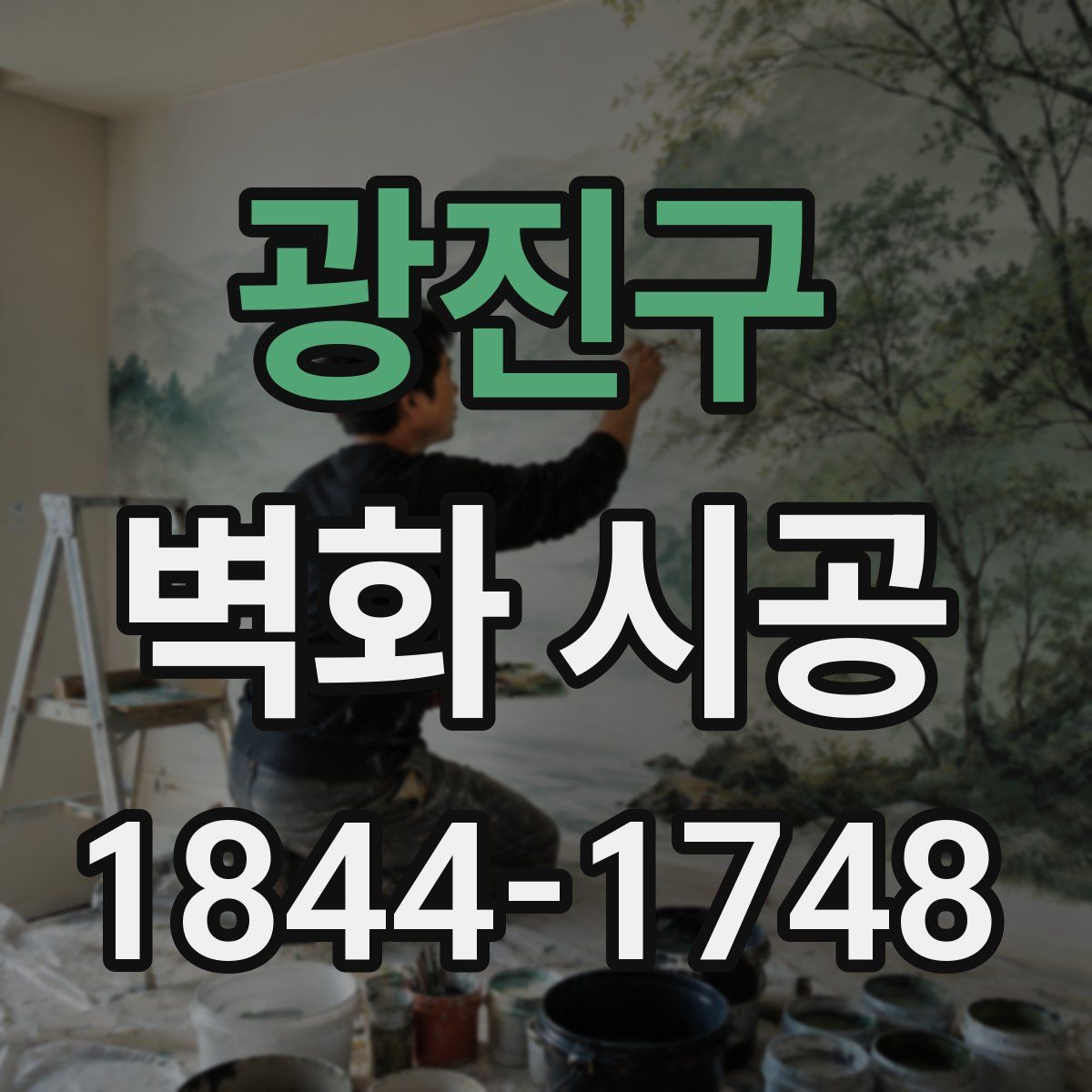 광진구 벽화 시공