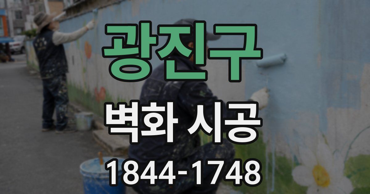 광진구 벽화 시공