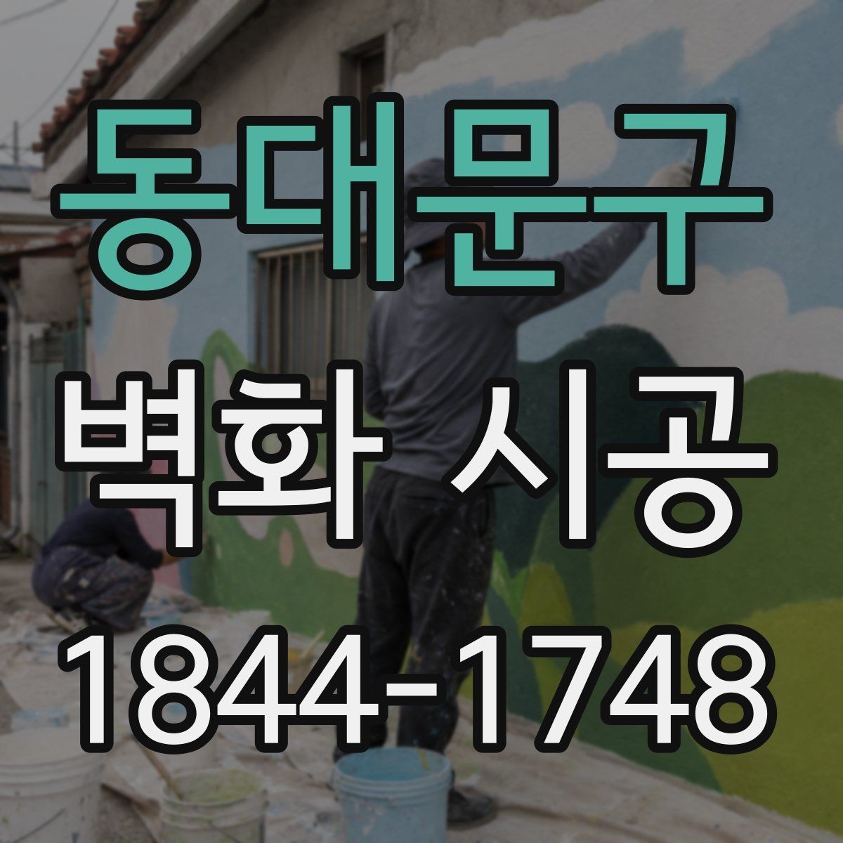 동대문구 벽화 시공 상가 내부 동선을 살리는 구성