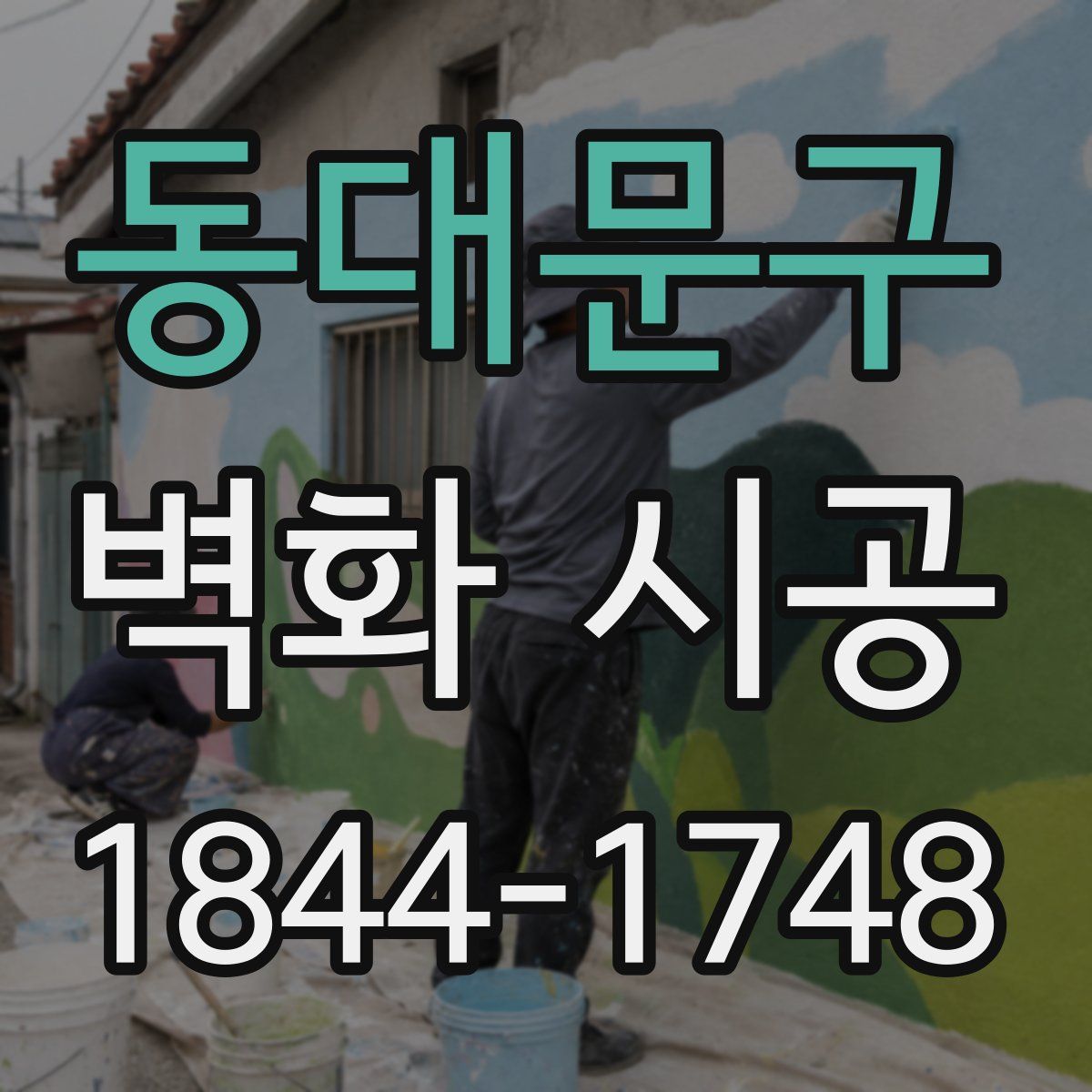 동대문구 벽화 시공