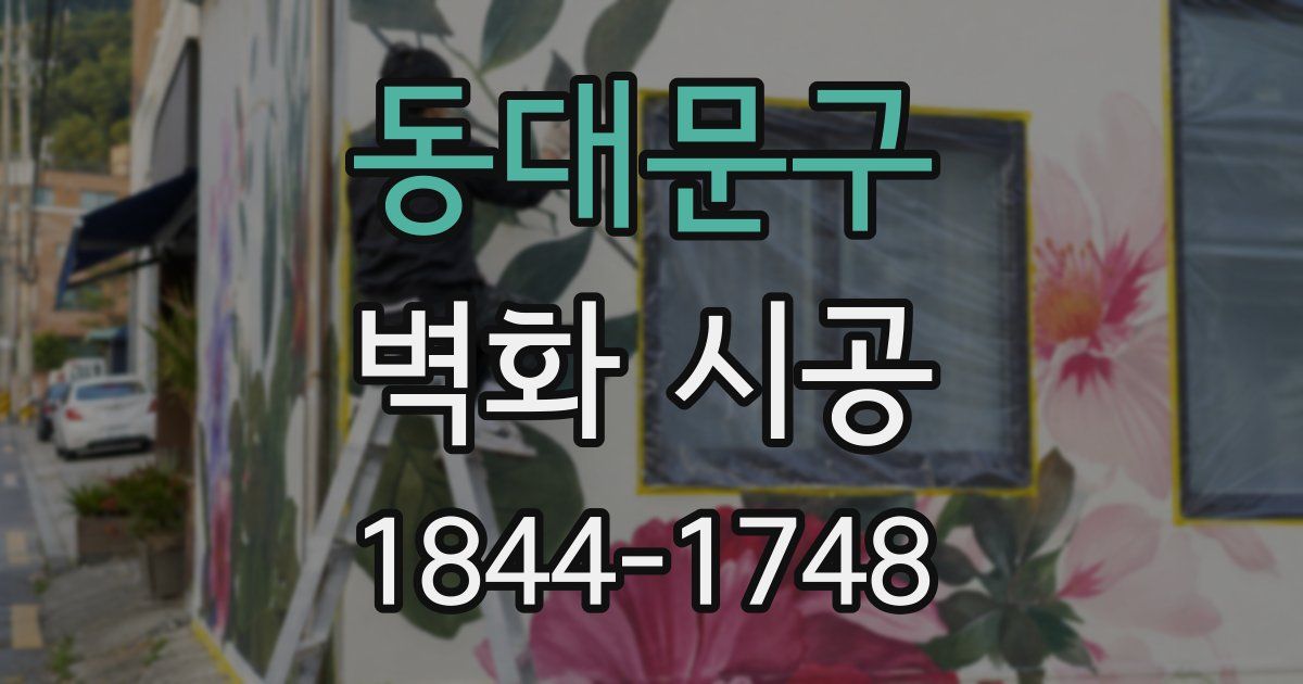 동대문구 벽화 시공