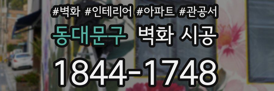 동대문구 벽화 시공