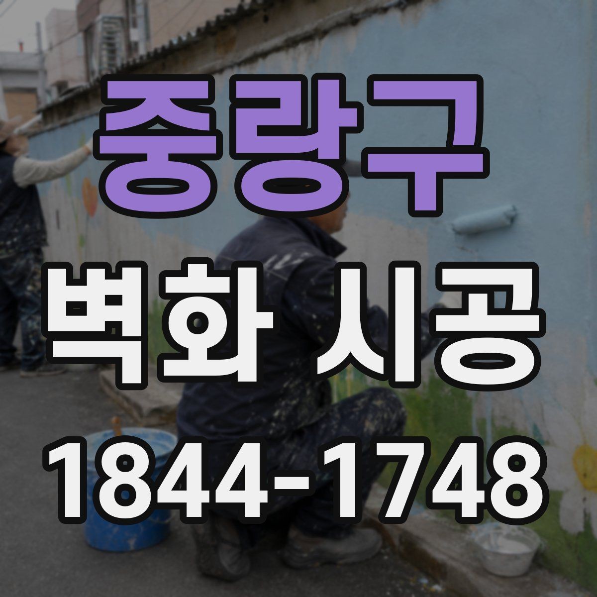 중랑구 벽화 시공 벽화 디자인이 공간 분위기를 바꾸는 지점