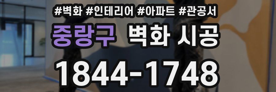 중랑구 벽화 시공