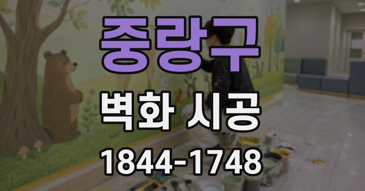 중랑구 벽화 시공