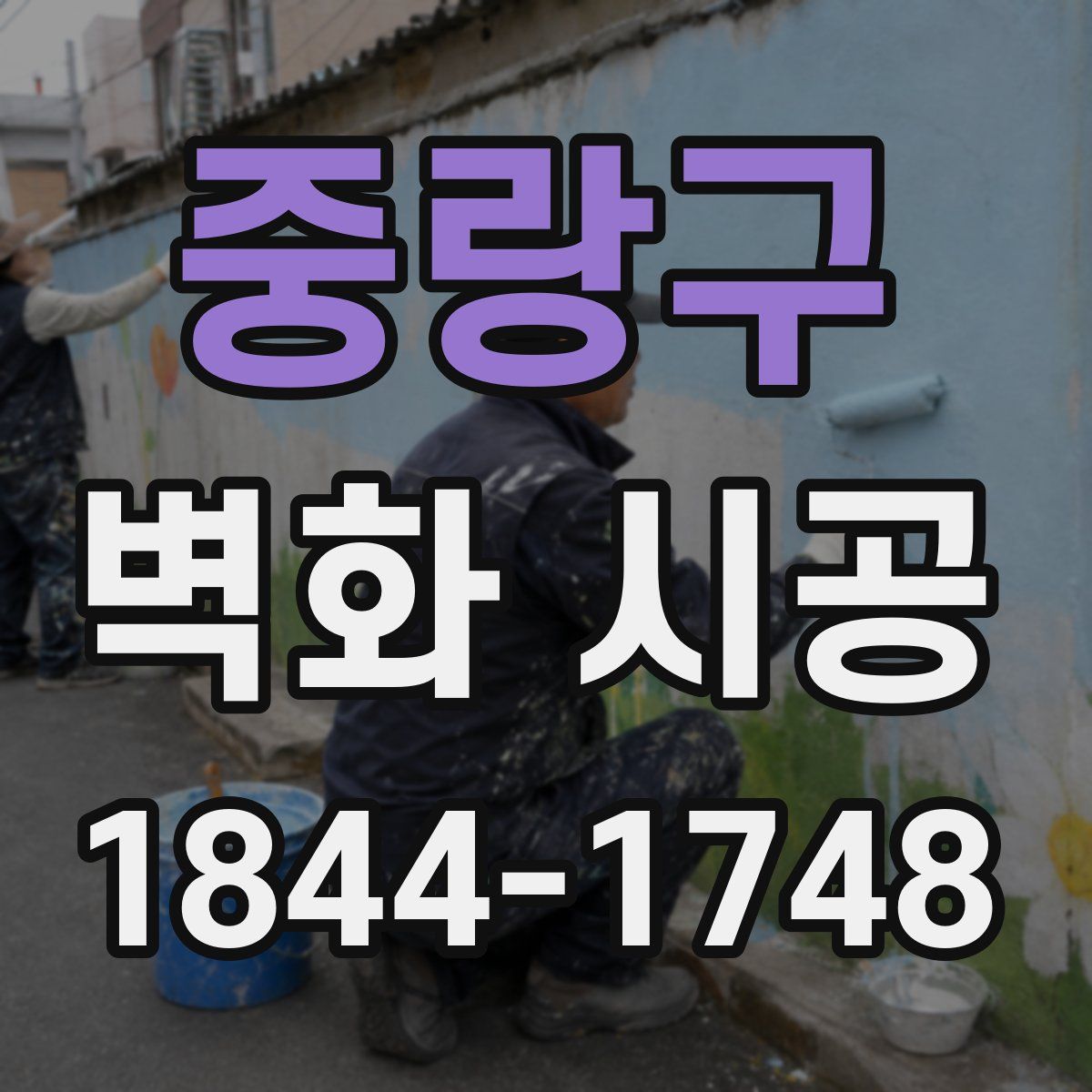중랑구 벽화 시공