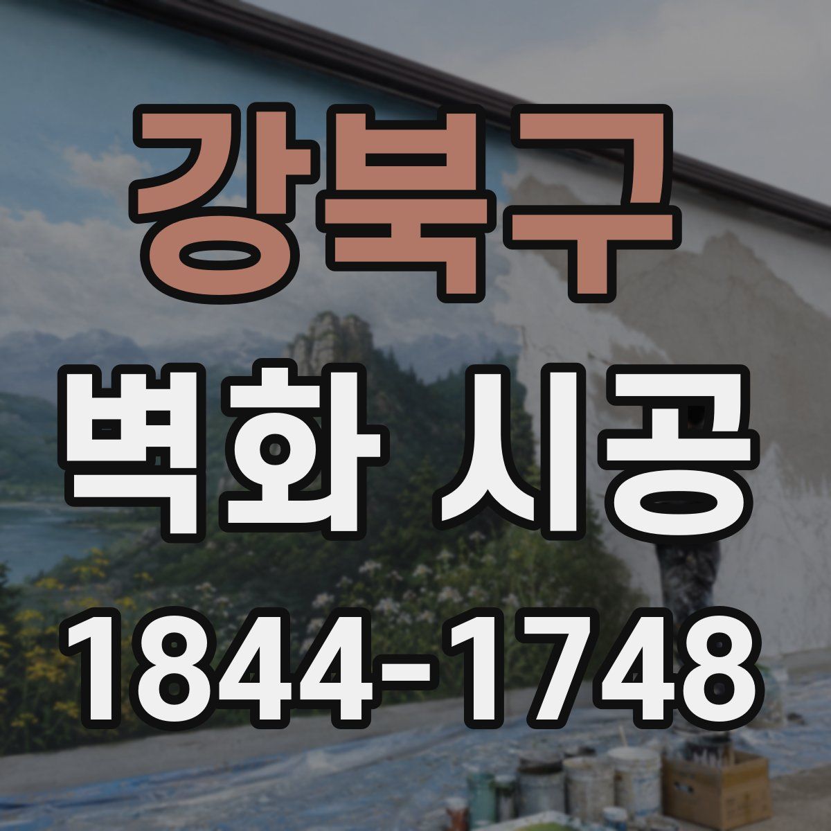 강북구 벽화 시공