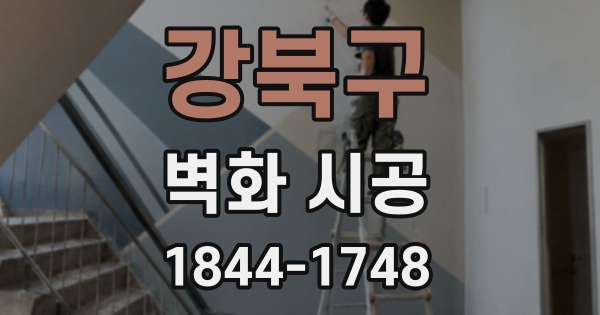 강북구 벽화 시공