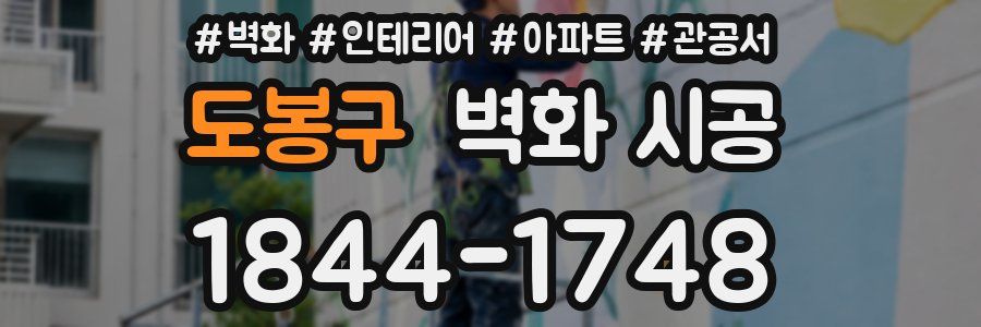 도봉구 벽화 시공