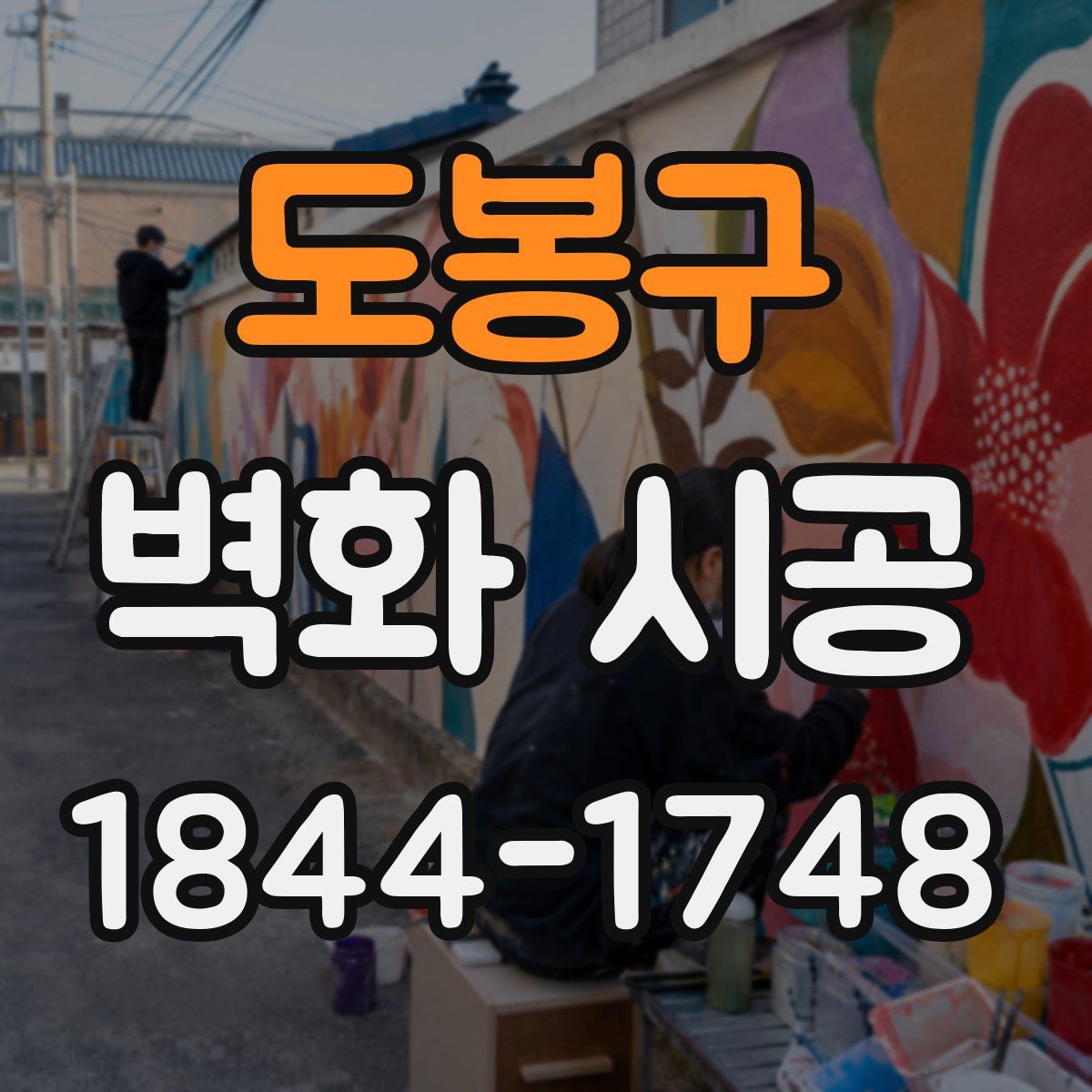 도봉구 벽화 시공