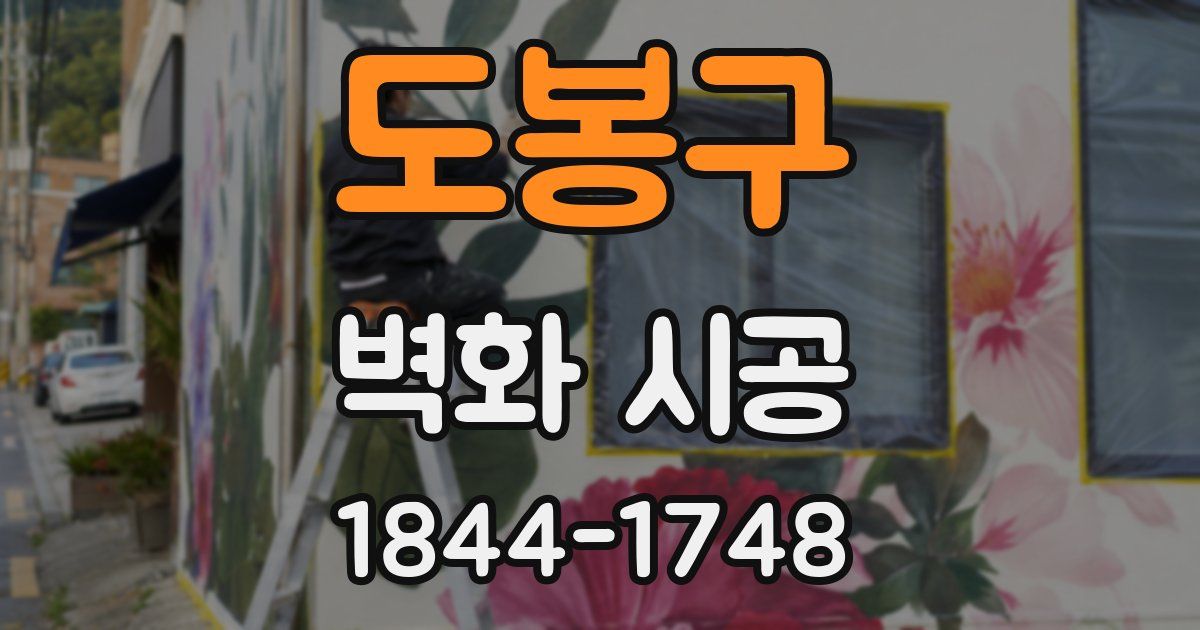 도봉구 벽화 시공