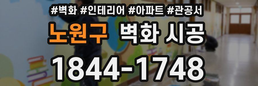 노원구 벽화 시공