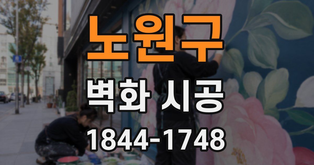 노원구 벽화 시공