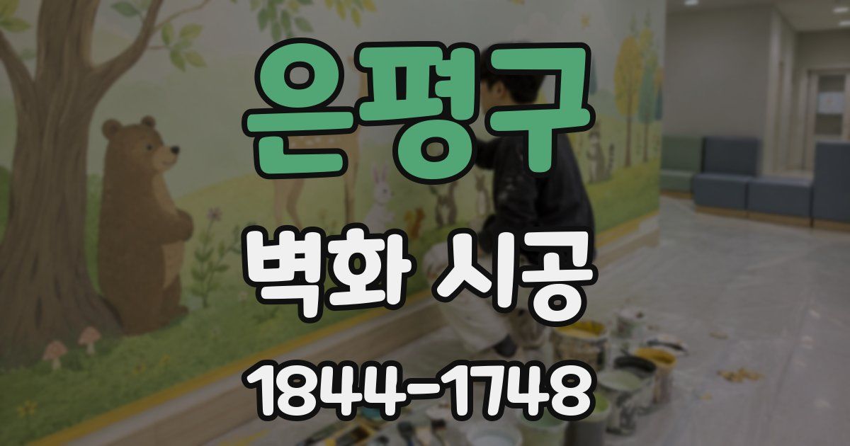 은평구 벽화 시공