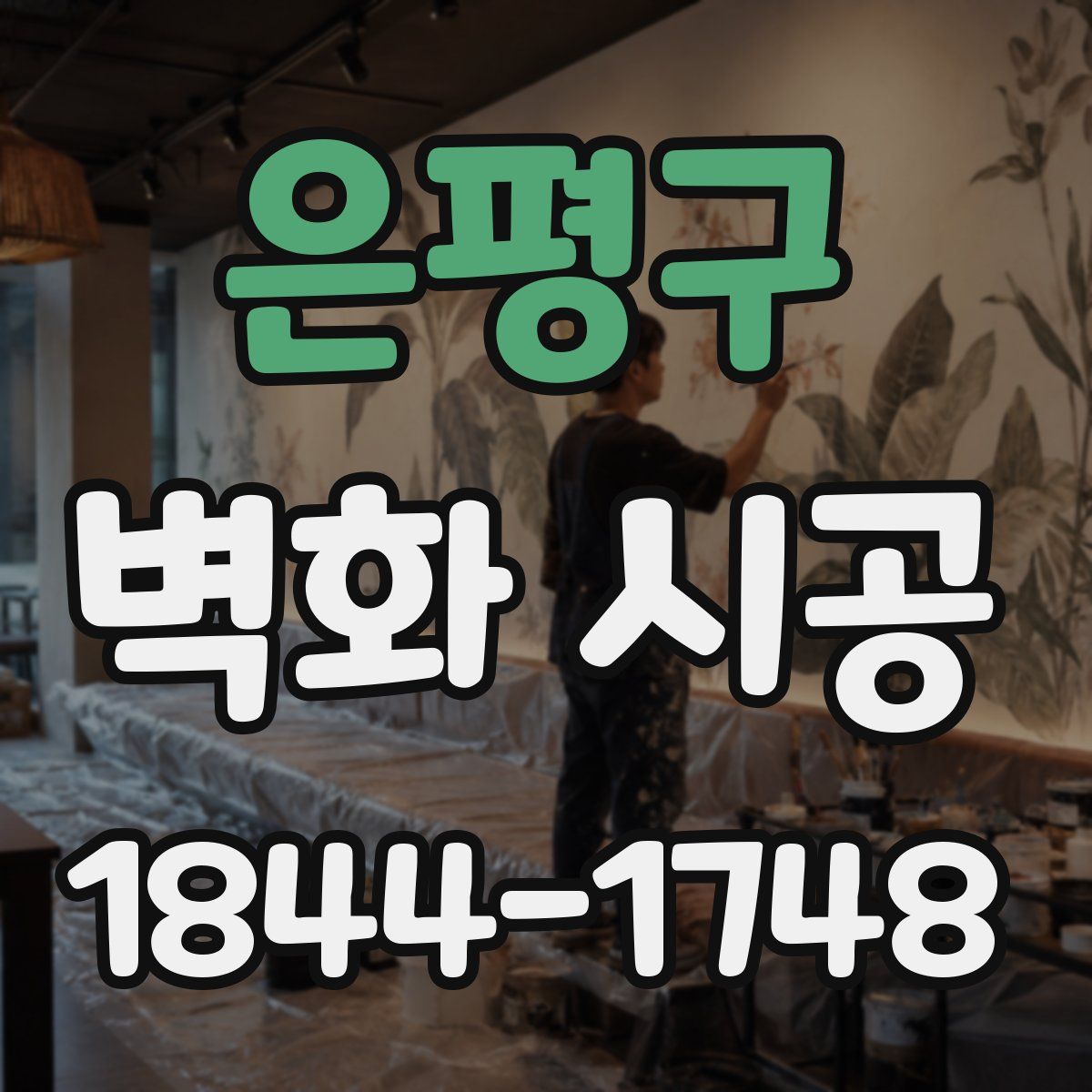 은평구 벽화 시공