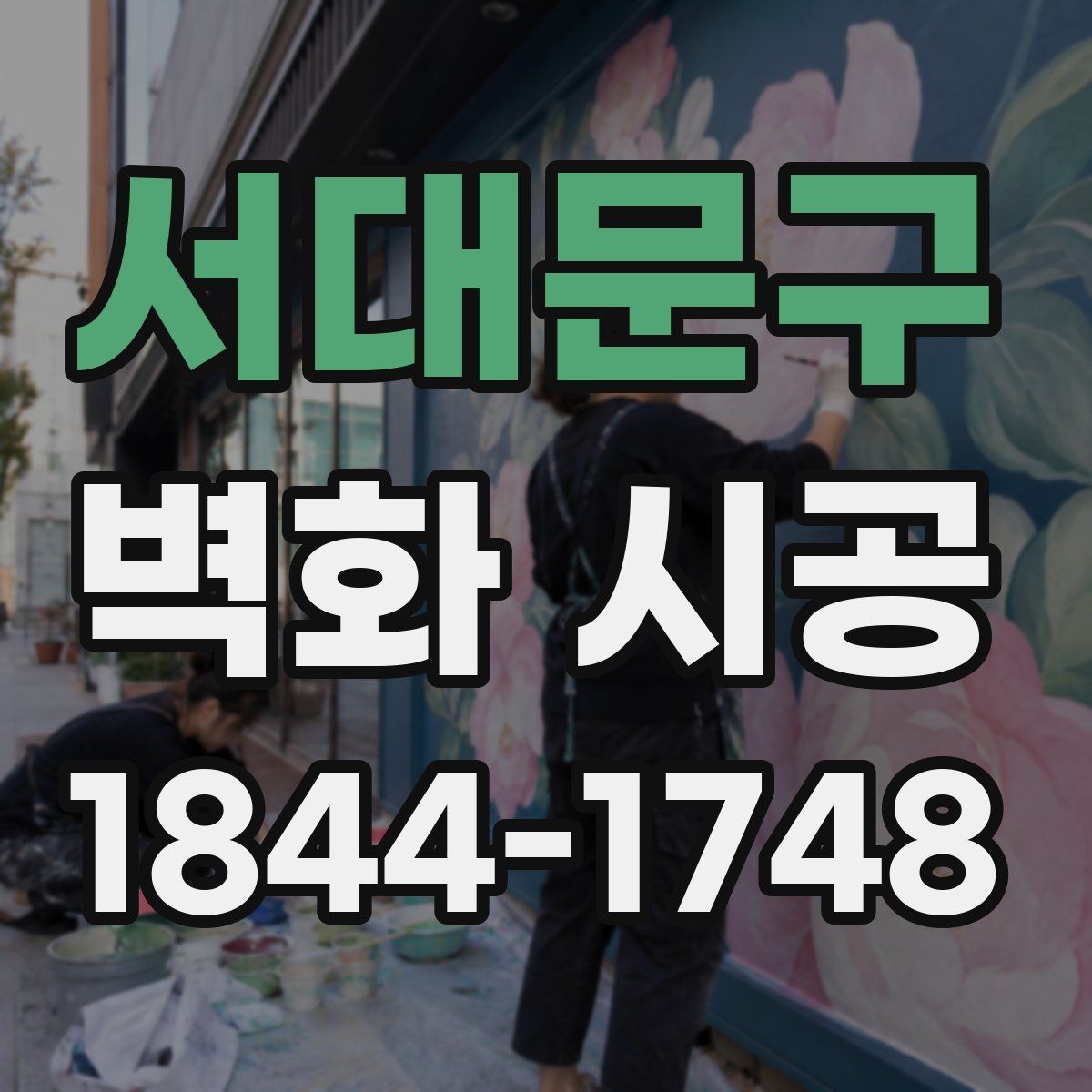 서대문구 벽화 시공 카페 인테리어와 어우러지는 색 배합