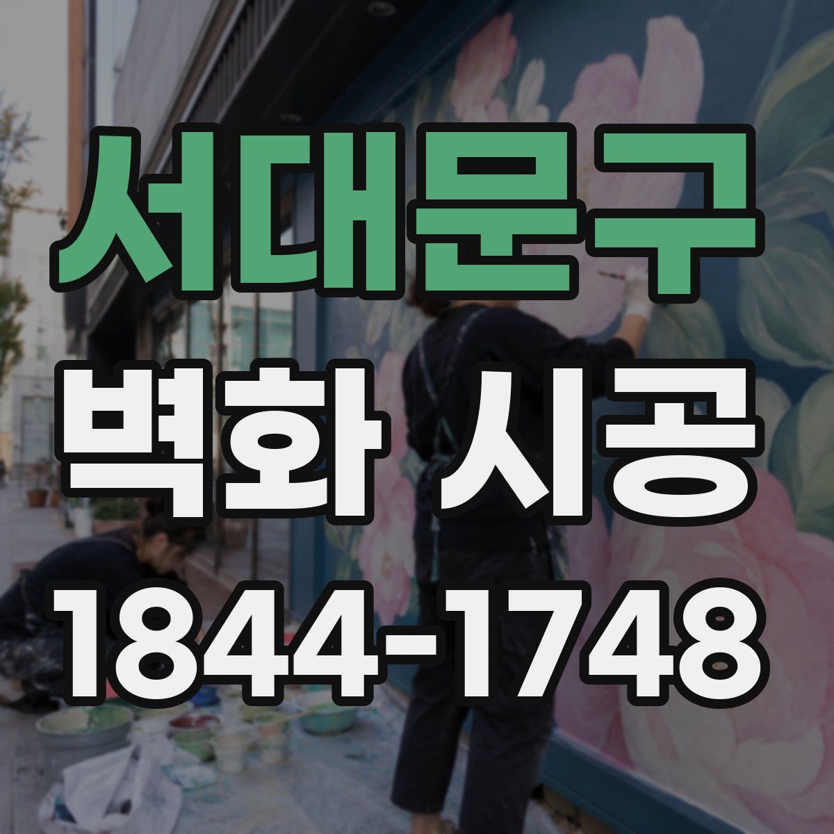 서대문구 벽화 시공