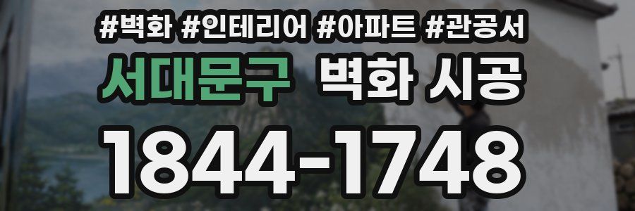 서대문구 벽화 시공