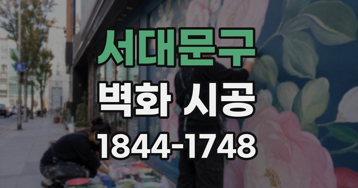 서대문구 벽화 시공