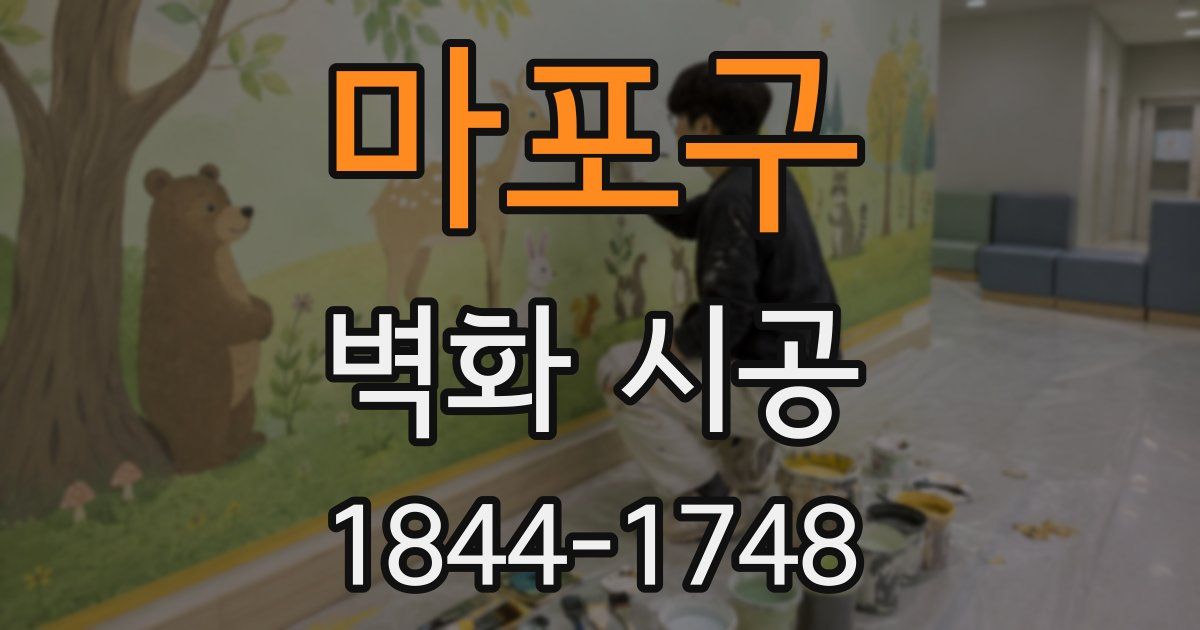 마포구 벽화 시공